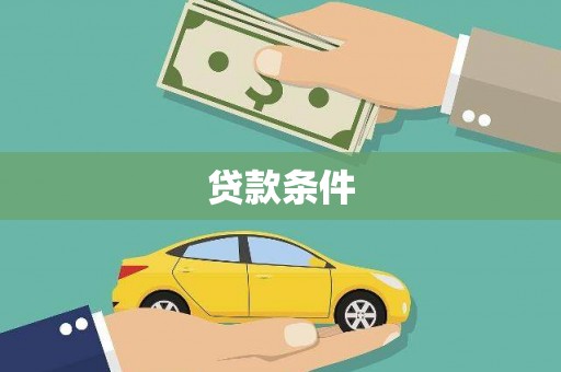 宾县贷款条件