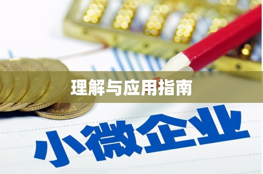 宾县理解与应用指南