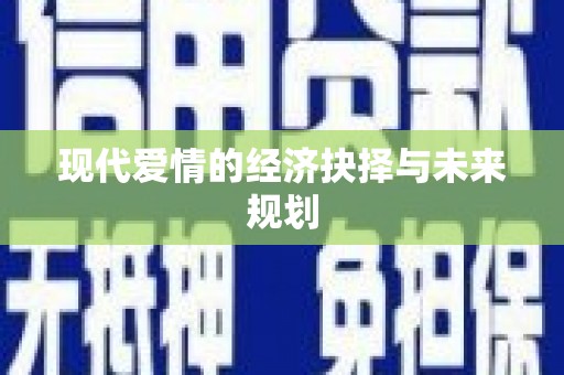 宾县现代爱情的经济抉择与未来规划