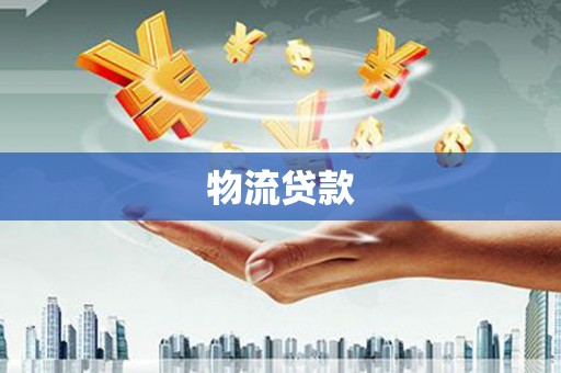 宾县物流贷款