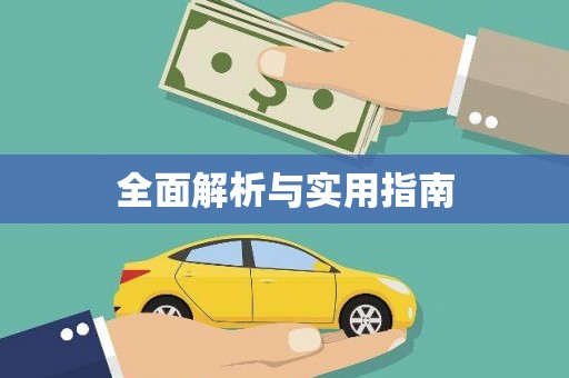 宾县全面解析与实用指南