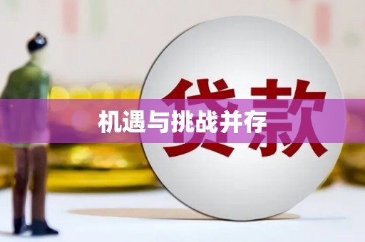 宾县机遇与挑战并存