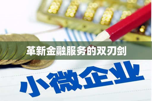 宾县革新金融服务的双刃剑