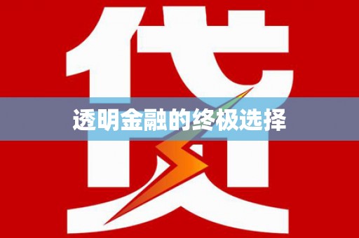 宾县透明金融的终极选择