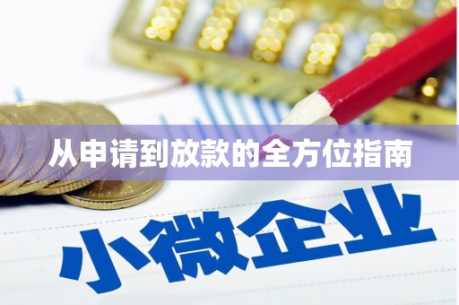 宾县从申请到放款的全方位指南