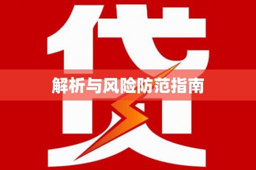 宾县解析与风险防范指南