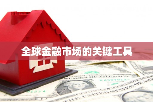 宾县全球金融市场的关键工具