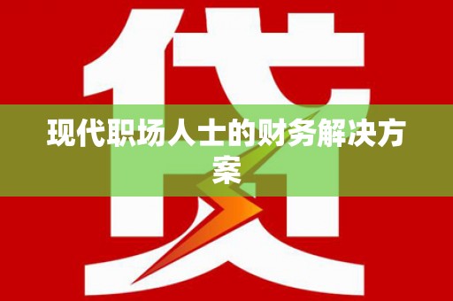 宾县现代职场人士的财务解决方案