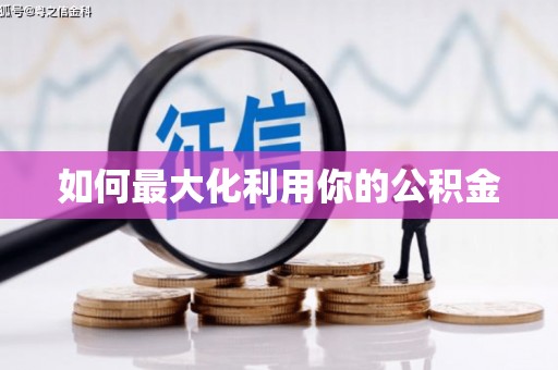宾县如何最大化利用你的公积金