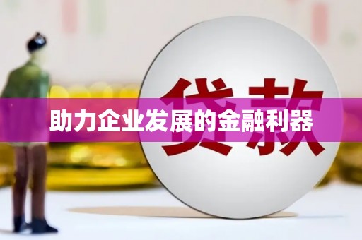 宾县助力企业发展的金融利器