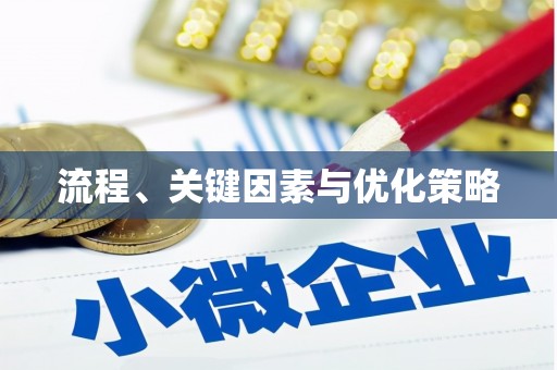 宾县流程、关键因素与优化策略