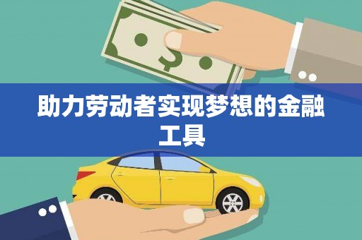 宾县助力劳动者实现梦想的金融工具