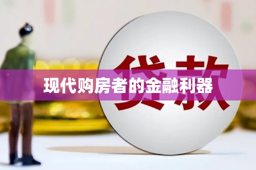 宾县现代购房者的金融利器