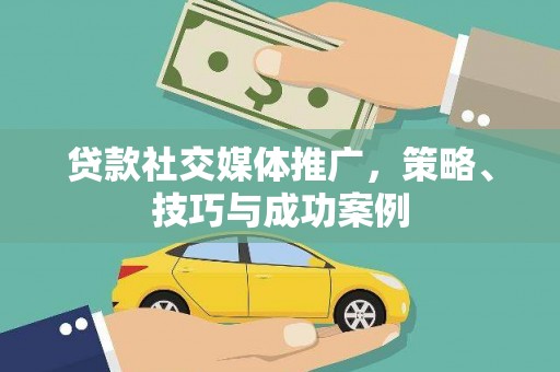 宾县贷款社交媒体推广，策略、技巧与成功案例