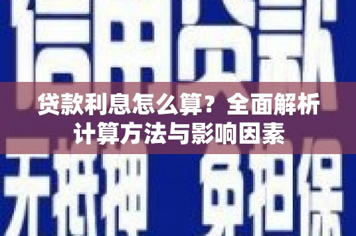 宾县贷款利息怎么算？全面解析计算方法与影响因素