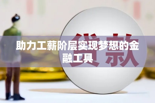 宾县助力工薪阶层实现梦想的金融工具