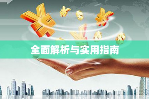 宾县全面解析与实用指南