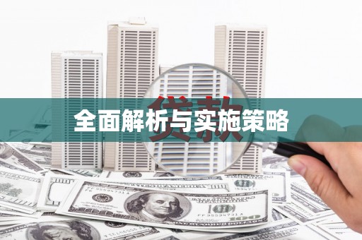 宾县全面解析与实施策略