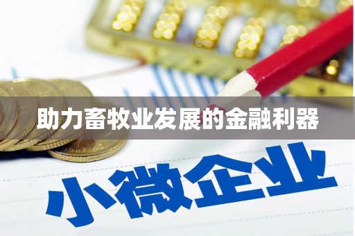 宾县助力畜牧业发展的金融利器