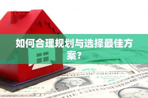 宾县如何合理规划与选择最佳方案？