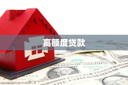 宾县高额度贷款