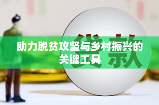 宾县助力脱贫攻坚与乡村振兴的关键工具
