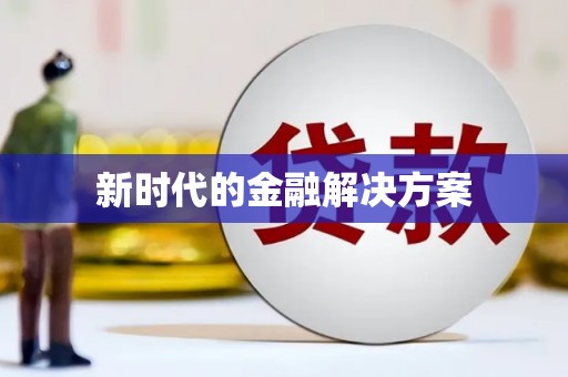 宾县新时代的金融解决方案