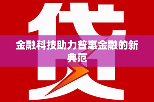 宾县金融科技助力普惠金融的新典范