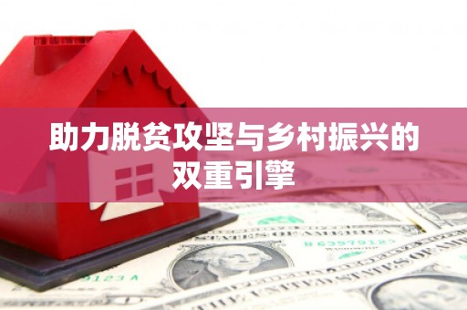 宾县助力脱贫攻坚与乡村振兴的双重引擎