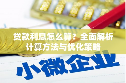 宾县贷款利息怎么算？全面解析计算方法与优化策略