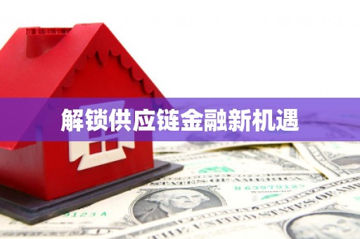 宾县解锁供应链金融新机遇