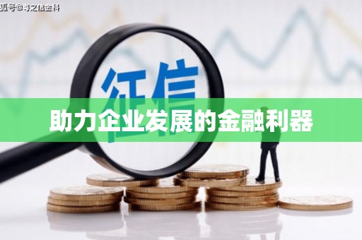 宾县助力企业发展的金融利器