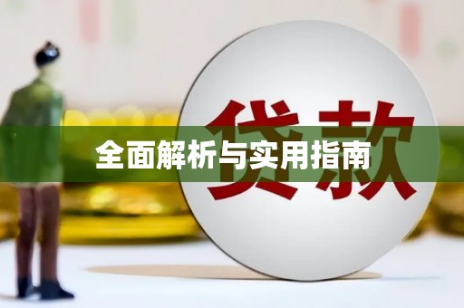 宾县全面解析与实用指南