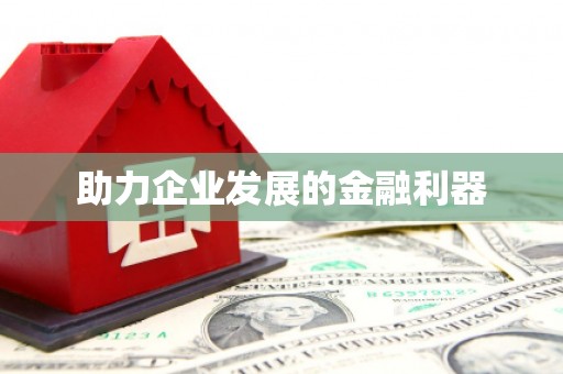 宾县助力企业发展的金融利器