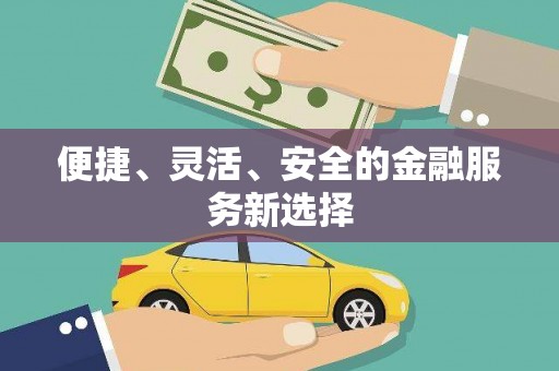 宾县便捷、灵活、安全的金融服务新选择