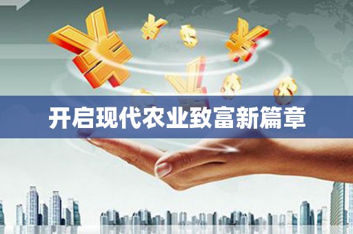 宾县开启现代农业致富新篇章
