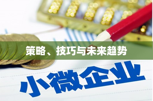 宾县策略、技巧与未来趋势
