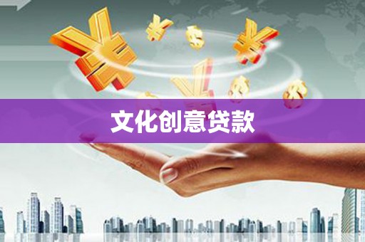 宾县文化创意贷款