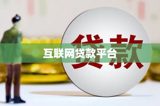 宾县互联网贷款平台