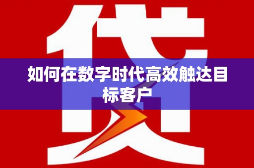 宾县如何在数字时代高效触达目标客户