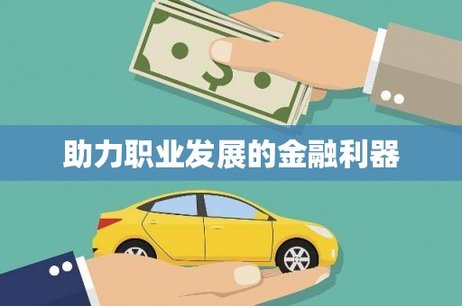 宾县助力职业发展的金融利器
