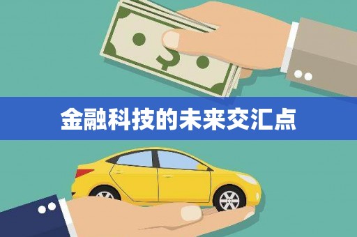 宾县金融科技的未来交汇点