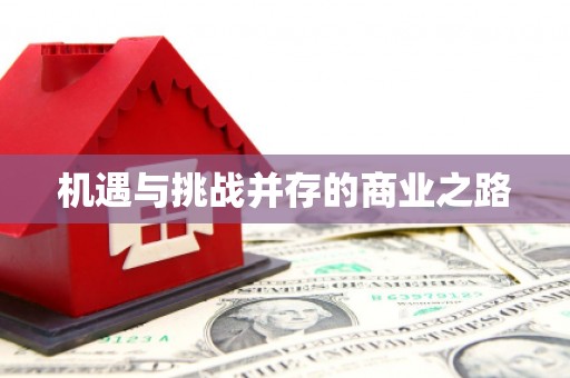 宾县机遇与挑战并存的商业之路