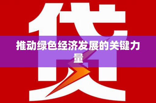 宾县推动绿色经济发展的关键力量