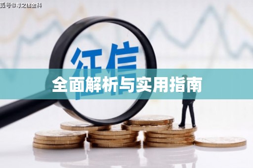 宾县全面解析与实用指南