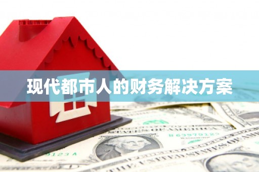宾县现代都市人的财务解决方案