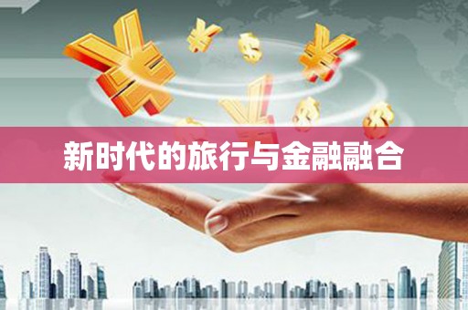 宾县新时代的旅行与金融融合