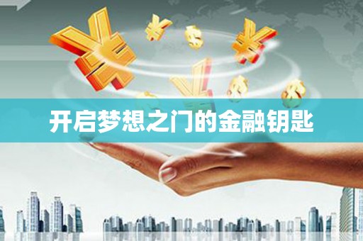 宾县开启梦想之门的金融钥匙