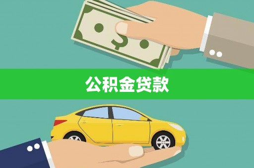 宾县公积金贷款