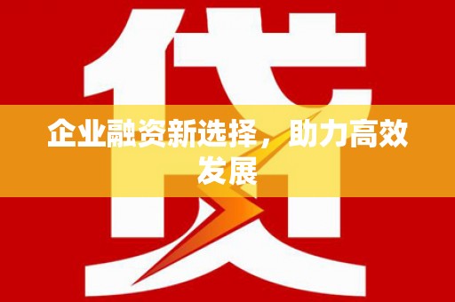 宾县企业融资新选择，助力高效发展